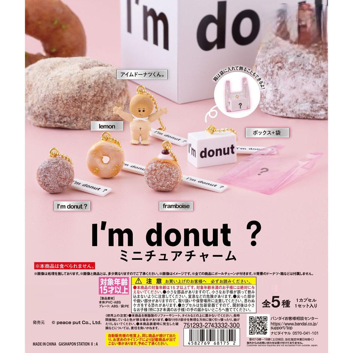ヘルスケア アイムドーナツ ガチャ 全5種 ≫ I'm donut？ 色や雰囲気が好き